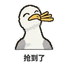 抢到了 - 薯条海鸥表情