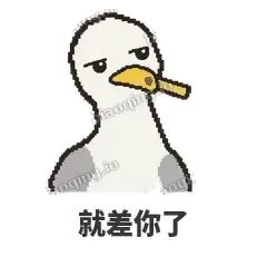 就差你了 - 薯条海鸥表情
