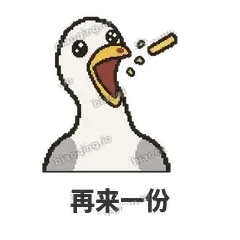 再来一份 - 薯条海鸥表情