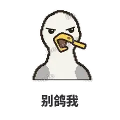 别鸽我 - 薯条海鸥表情