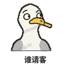 谁请客 - 薯条海鸥表情