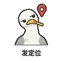发定位 - 薯条海鸥表情