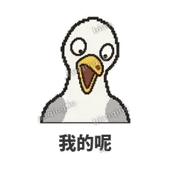 我的呢 - 薯条海鸥表情