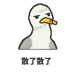 散了散了 - 薯条海鸥表情