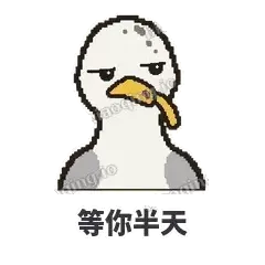 等你半天 - 薯条海鸥表情