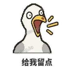 给我留点 - 薯条海鸥表情