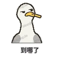 到哪了 - 薯条海鸥表情