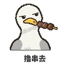 撸串去 - 薯条海鸥表情