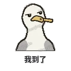 我到了 - 薯条海鸥表情