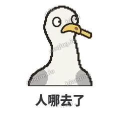 人哪去了 - 薯条海鸥表情