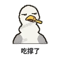 吃撑了 - 薯条海鸥表情