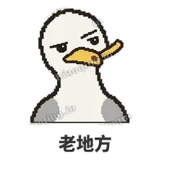 老地方 - 薯条海鸥表情