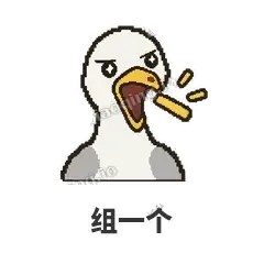 组一个 - 薯条海鸥表情