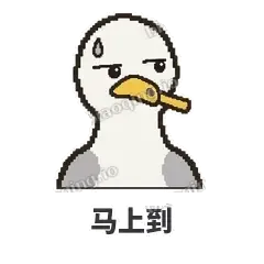 马上到 - 薯条海鸥表情
