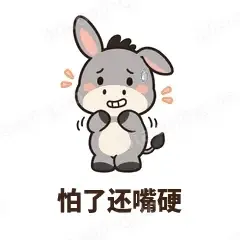 怕了还嘴硬 - 嘴硬小驴表情