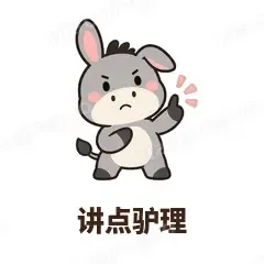 讲点驴理 - 嘴硬小驴表情