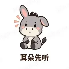 耳朵先听 - 嘴硬小驴表情