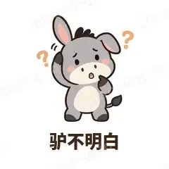 驴不明白 - 嘴硬小驴表情