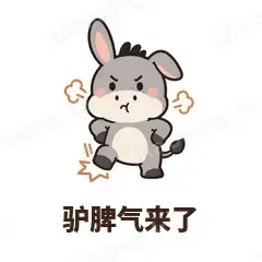 驴脾气来了 - 嘴硬小驴表情