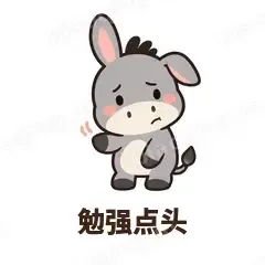 勉强点头 - 嘴硬小驴表情