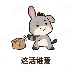 这活谁爱 - 嘴硬小驴表情
