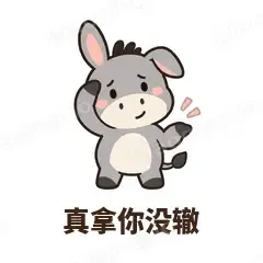 真拿你没辙 - 嘴硬小驴表情