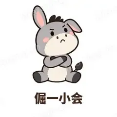 倔一小会 - 嘴硬小驴表情