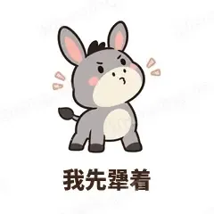 我先犟着 - 嘴硬小驴表情