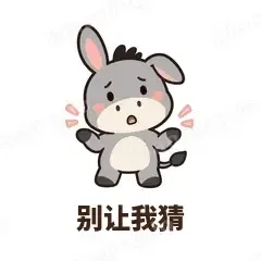 别让我猜 - 嘴硬小驴表情