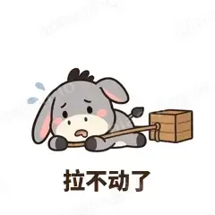 拉不动了 - 嘴硬小驴表情