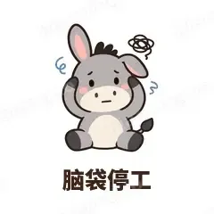 脑袋停工 - 嘴硬小驴表情