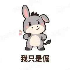 我只是倔 - 嘴硬小驴表情