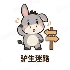 驴生迷路 - 嘴硬小驴表情