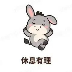 休息有理 - 嘴硬小驴表情