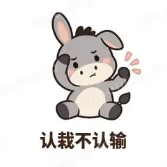 认栽不认输 - 嘴硬小驴表情
