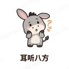 耳听八方 - 嘴硬小驴表情