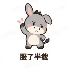 服了半截 - 嘴硬小驴表情
