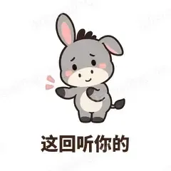 这回听你的 - 嘴硬小驴表情