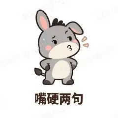 嘴硬两句 - 嘴硬小驴表情
