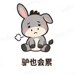 驴也会累 - 嘴硬小驴表情