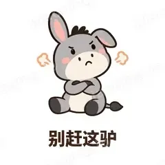 别赶这驴 - 嘴硬小驴表情