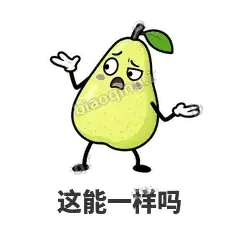 这能一样吗 - 皱眉阿梨表情