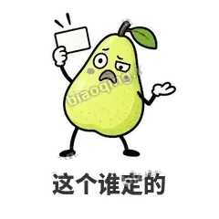 这个谁定的 - 皱眉阿梨表情