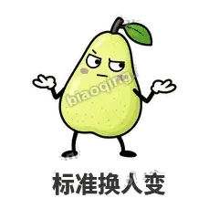 标准换人变 - 皱眉阿梨表情