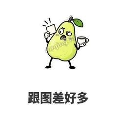 跟图差好多 - 皱眉阿梨表情