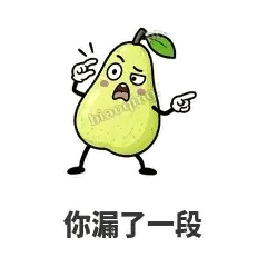 你漏了一段 - 皱眉阿梨表情