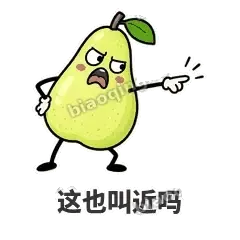 这也叫近吗 - 皱眉阿梨表情