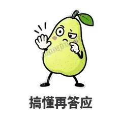 搞懂再答应 - 皱眉阿梨表情