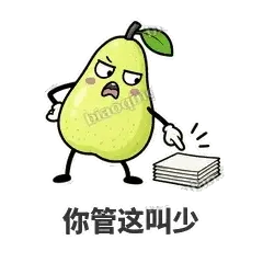 你管这叫少 - 皱眉阿梨表情