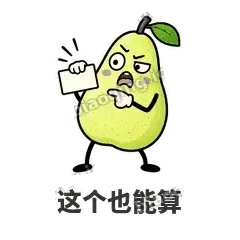这个也能算 - 皱眉阿梨表情